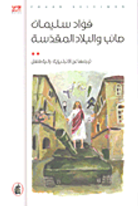 غلاف صائب والبلاد المقدسة