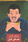 عصافير النيل