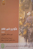 فلوبير في مصر 1849