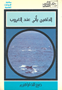 الدلفين يأتي عند الغروب