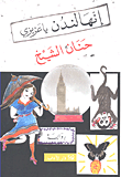 غلاف إنها لندن يا عزيزي