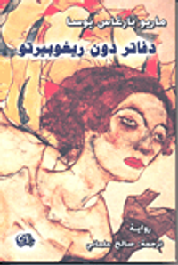 غلاف دفاتر دون ريغوبيرتو