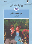 من يتحدى القدر-470