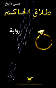 غلاف طلاق الحاكم