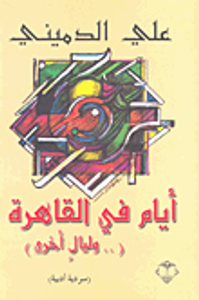 أيام في القاهرة (.. وليال أخرى)