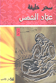 عباد الشمس