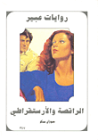 الراقصة والأرستقراطي-347