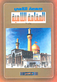 المقامة اللامية