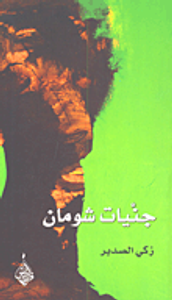 غلاف جنيات شومان