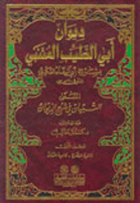 ديوان ابي الطيب المتنبي - العكبري