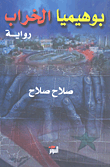 بوهيميا الخراب