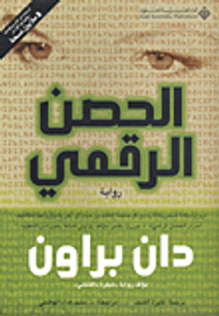 غلاف الحصن الرقمي