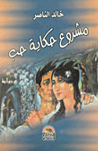 مشروع حكاية حب