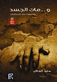 و... مات الجسد وانتهت كل الحكايات