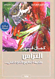 التراس ملحمة الفارس الذي اختفى...