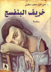 خريف البنفسج