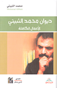 ديوان محمد الثبيتي - الأعمال الكاملة