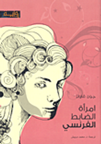 غلاف امرأة الضابط الفرنسي