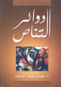 دوائر التناص "معارضات البارودي للمتنبي.. دراسة في التفاعل النصي"