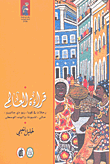 غلاف قراءة العالم