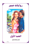 الحب الأول-314