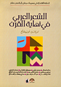 غلاف الشعر العربي في نهاية القرن