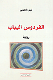 غلاف الفردوس اليباب