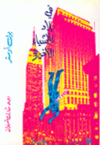 غلاف في بلاد الأشياء الأخيرة