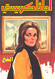 الفخ