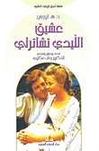 غلاف عشيق الليدي تشاترلي