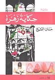 حكاية زهرة