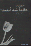 دفاعاً ضد أنفسنا!