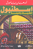 غلاف اسطنبول الذكريات والمدينة