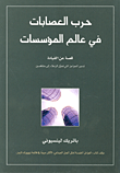غلاف حرب العصابات في عالم المؤسسات