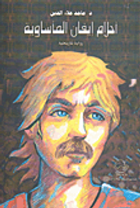 أحلام إيفان المأساوية