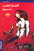 أفئدة الطير