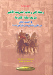 رحلة إلى رحاب الشريف الأكبر شريف مكة المكرمة