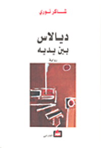 ديالاس بين يديه