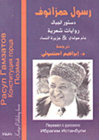 غلاف دستور الجبال - روايات شعرية - عام مولدي & جزيرة النساء