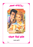 حلم ليلة صيف-348