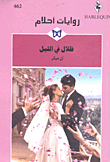 ظلال في الليل - 462