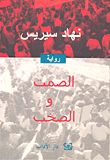 غلاف الصمت والصخب