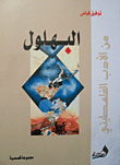 البهلول