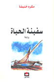 سفينة الحياة