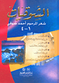 غلاف ديوان أحمد شوقي (الشوقيات)