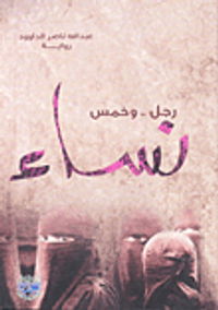 رجل.. وخمس نساء