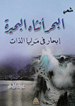 البحر أنثاه البحيرة.. إبحار في مرايا الذات