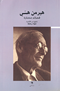 هيرمن هسي - قصائد مختارة (عربي-ألماني)