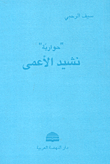 نشيد الأعمى