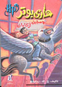 هارى بوتر وسجين أزكابان "الجزء الثالث"